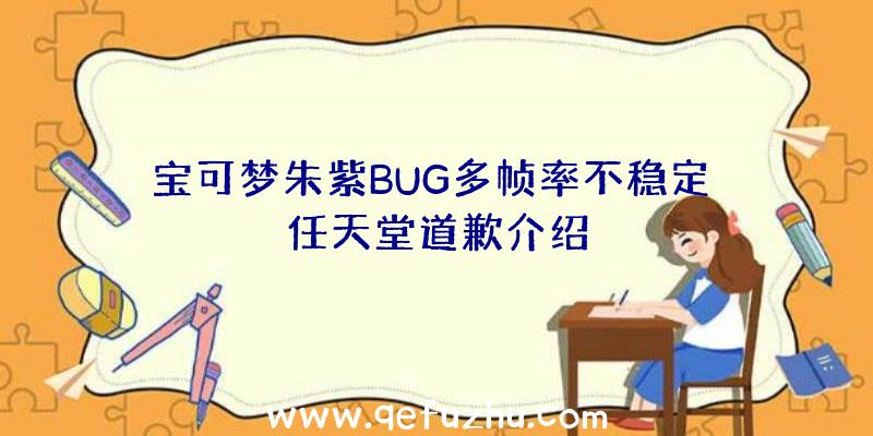 宝可梦朱紫BUG多帧率不稳定